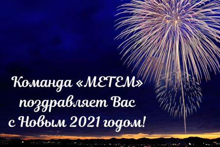 Команда "МЕТЕМ" поздравляет вас с Новым годом!